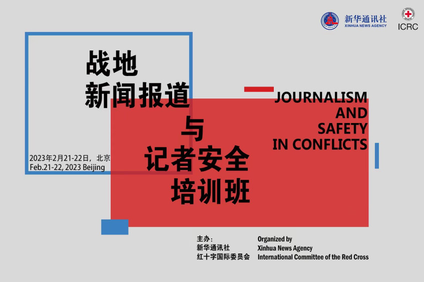 ICRC, Xinhua Co-host Workshop on Journalism and Safety in Conflicts