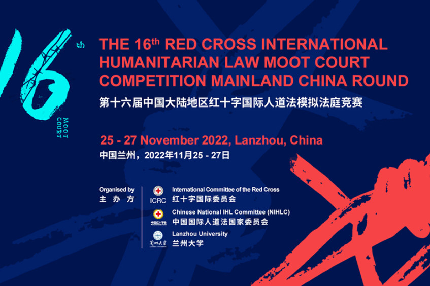 第十六届红十字国际人道法模拟法庭比赛：晋级队伍名单揭晓！