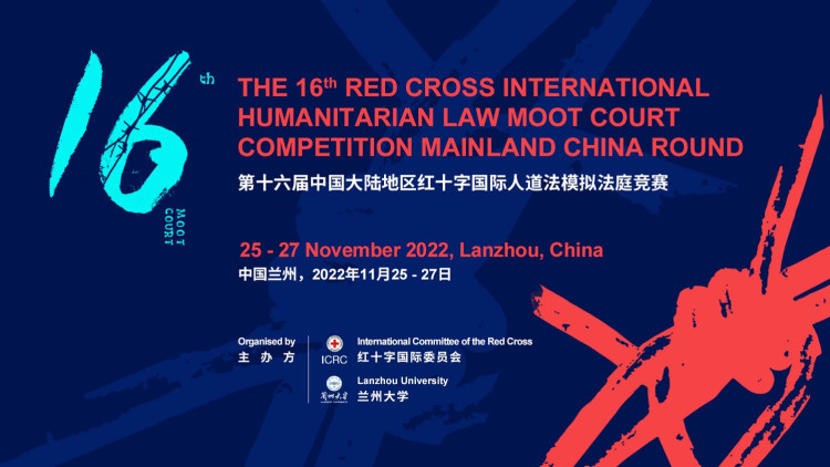 第十六届国际人道法模拟法庭竞赛闭幕 北京大学夺冠