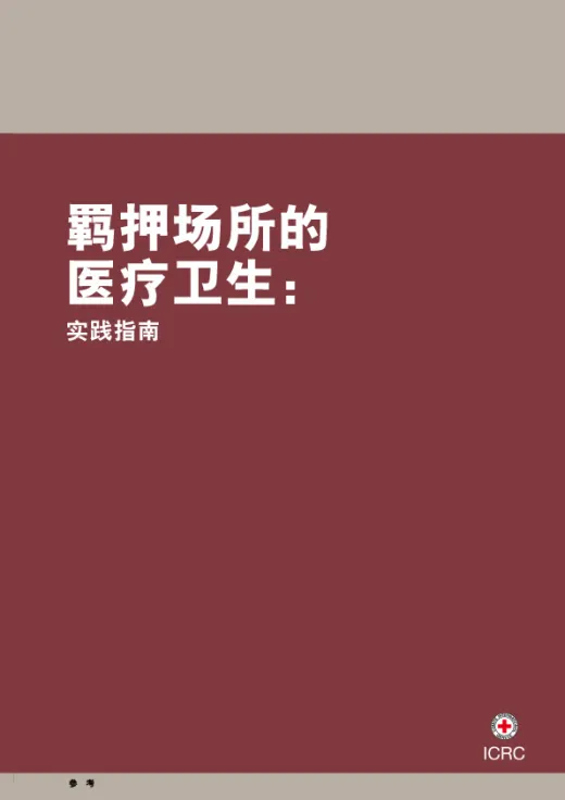 羁押场所的医疗卫生实践指南