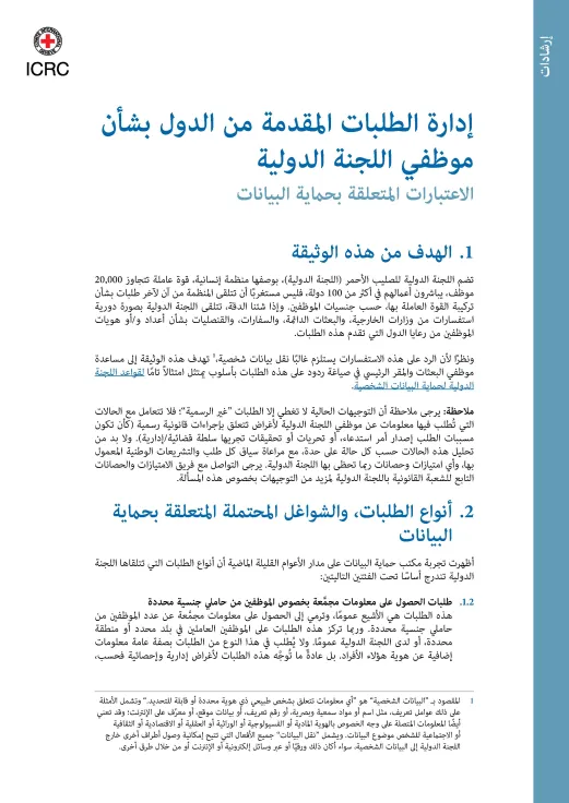 غلاف إدارة الطلبات المقدمة من الدول بشأن موظفي اللجنة الدولية