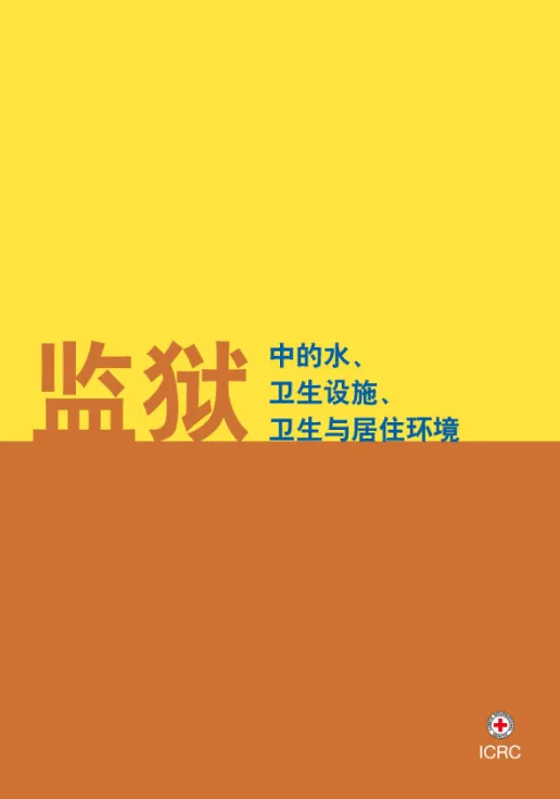 监狱中的水、卫生设施、卫生与居住环境