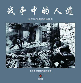 战争中的人道