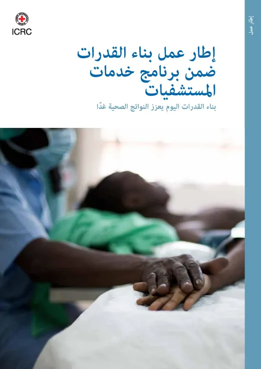 غلاف مطبوعة إطار عمل بناء القدرات ضمن برنامج خدمات المستشفيات