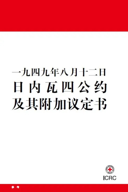 一九四九年八月十二日日内瓦四公约及其附加议定书