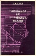 《〈日内瓦公约〉及其附加议定书的基本规则》