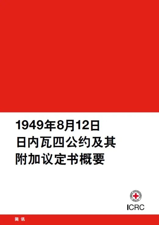 1949年8月12日日内瓦四公约及其附加议定书概要