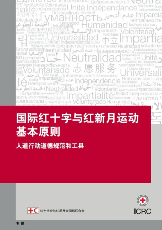 国际红十字与红新月运动基本原则