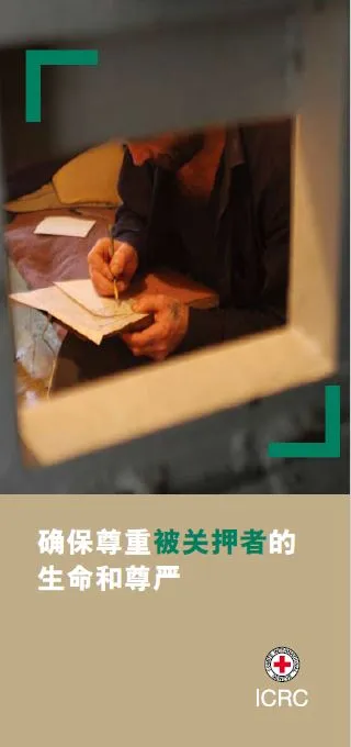 确保尊重被关押者的生命和尊严