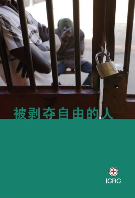 被剥夺自由的人
