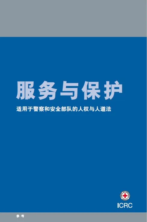 服务与保护