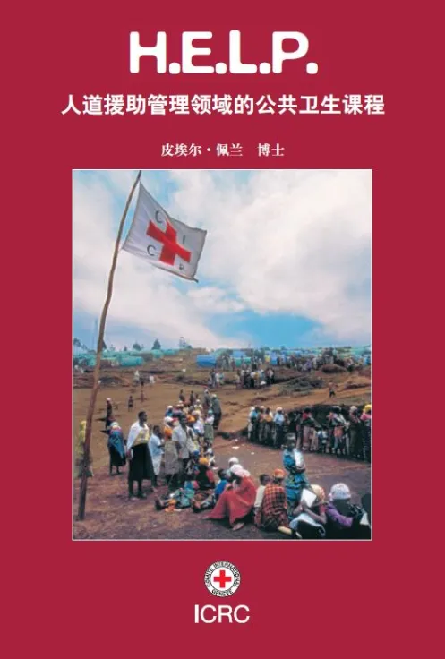 H.E.L.P.人道援助管理领域的公共卫生课程