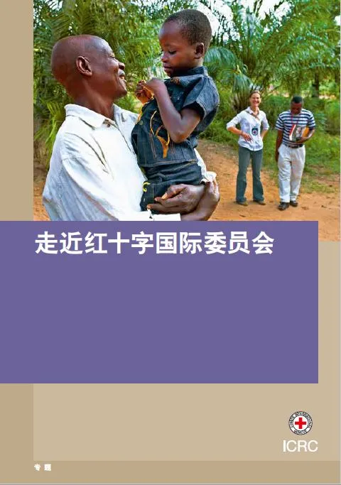 走近红十字国际委员会