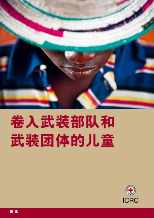 卷入武装部队和武装团体的儿童