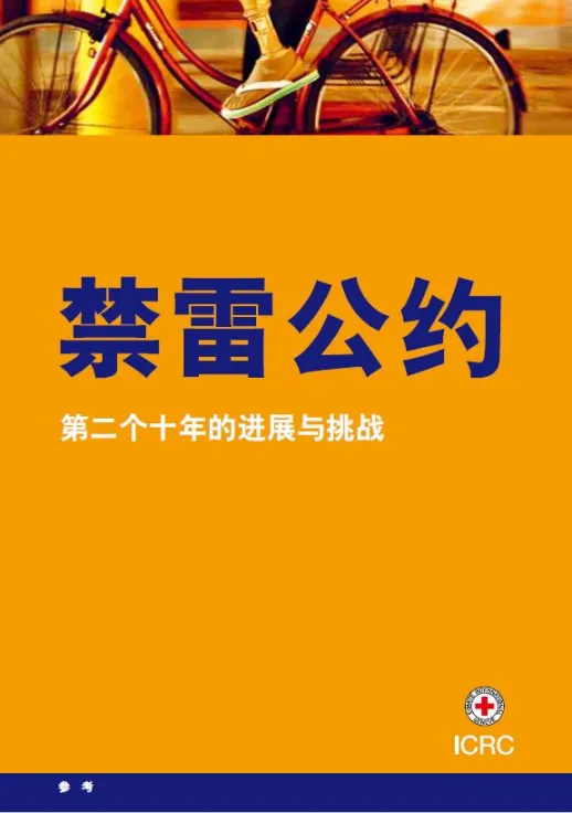 禁雷公约