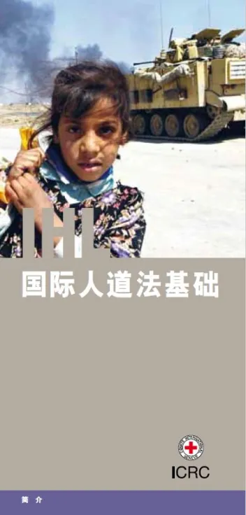 国际人道法基础