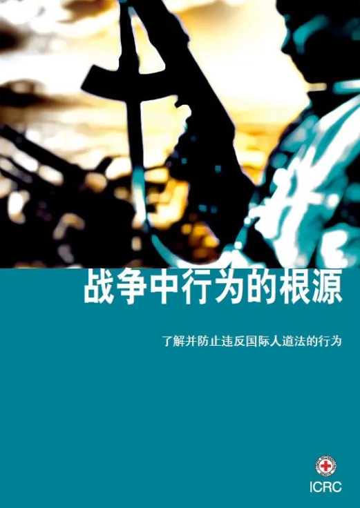 战争中行为的根源
