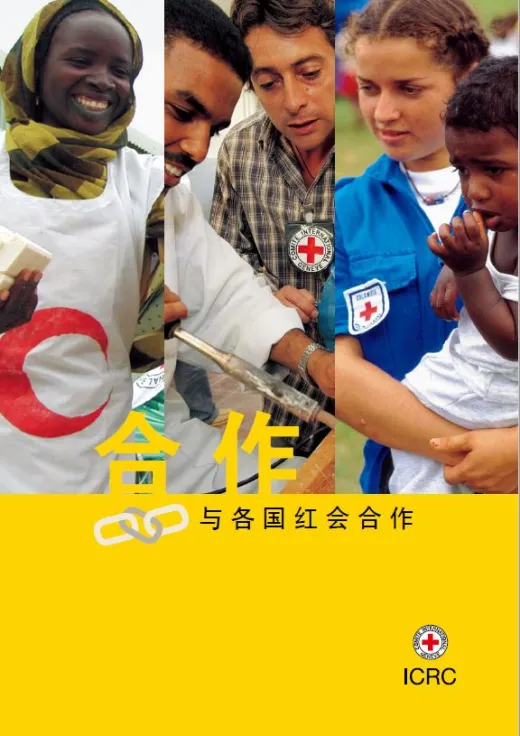 与各国红会合作