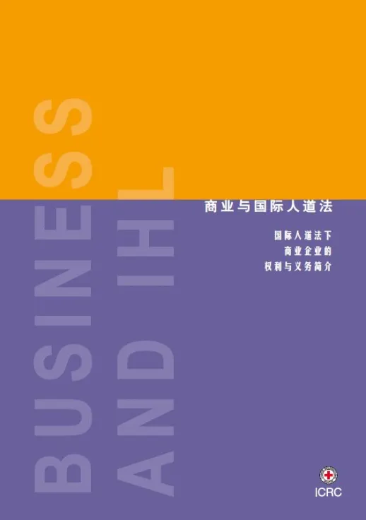 商业与国际人道法