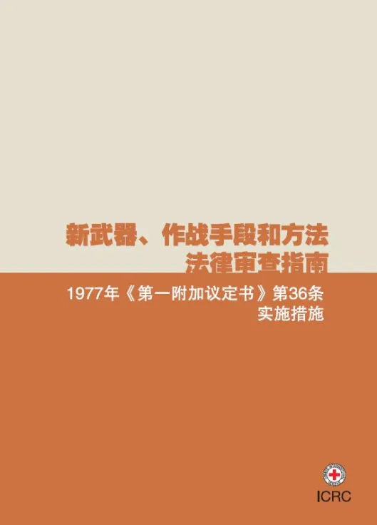 新武器、作战手段和方法法律审查指南