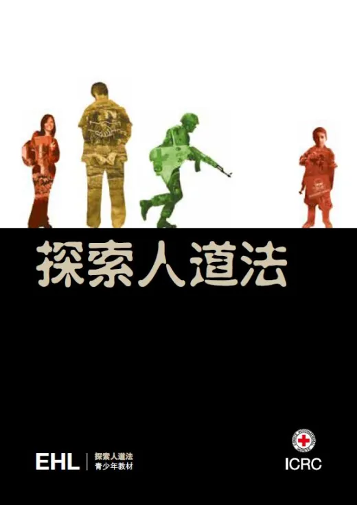 探索人道法