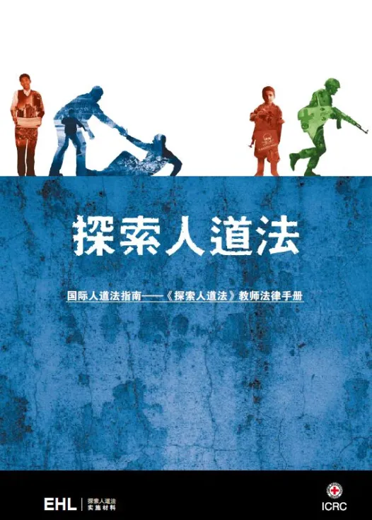 探索人道法