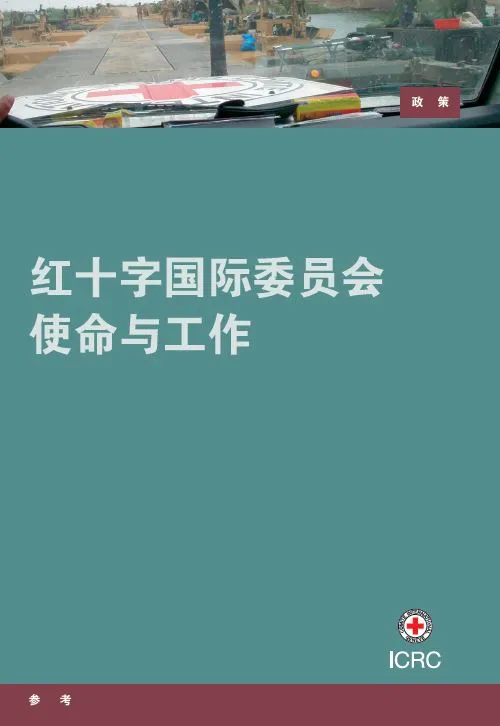 红十字国际委员会使命与工作