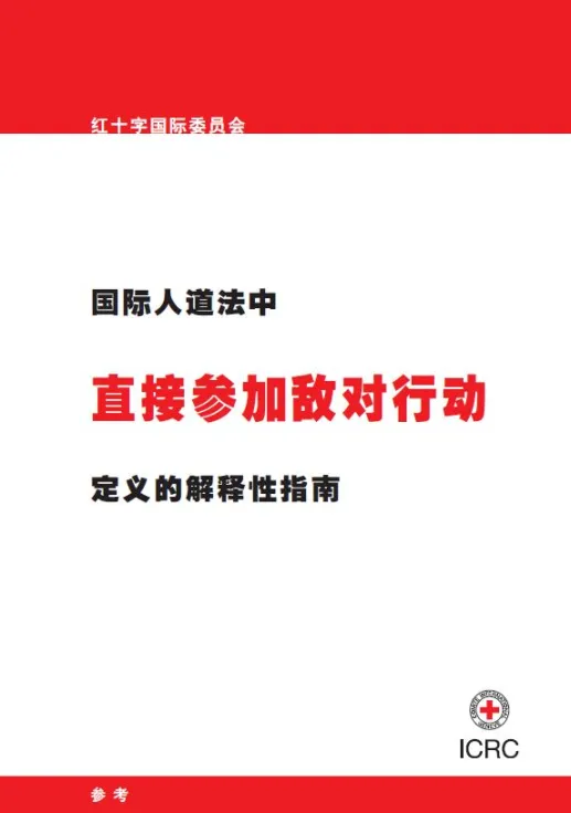 国际人道法中直接参加敌对行动定义的解释性指南