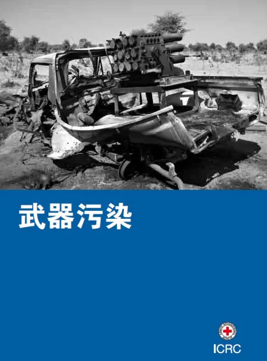 武器污染