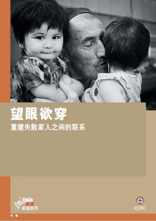 望眼欲穿：重建失散家人之间的联系