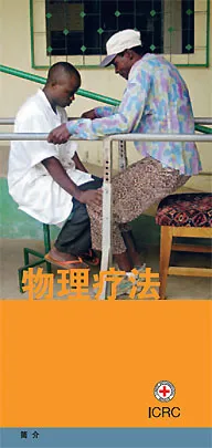 物理疗法