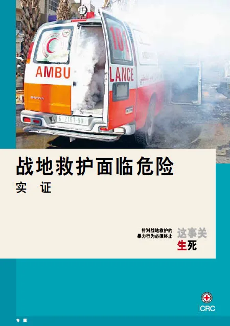 战地救护面临危险：实证