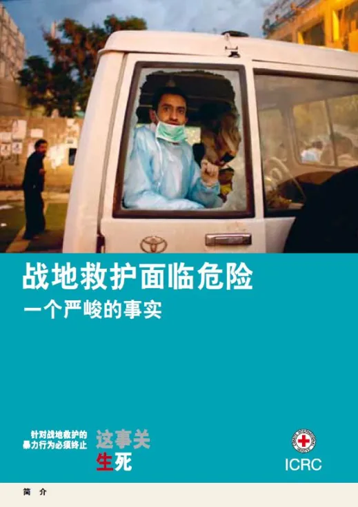 战地救护面临危险：一个严峻的事实