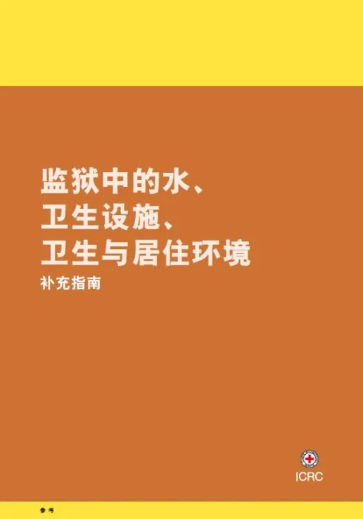 监狱中的水、卫生设施、卫生与居住环境补充指南