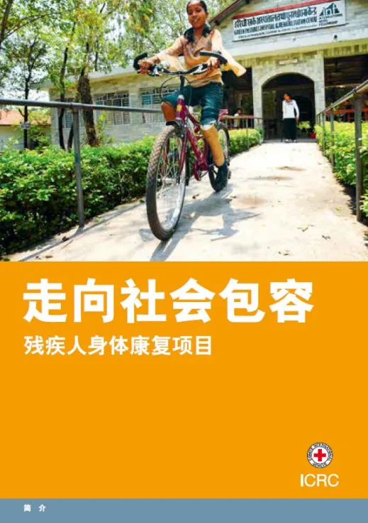 走向社会包容：残疾人身体康复项目