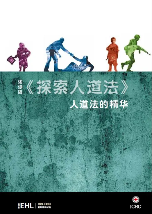 探索人道法：人道法的精华