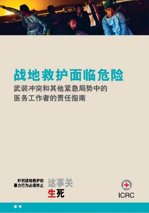 战地救护面临危险