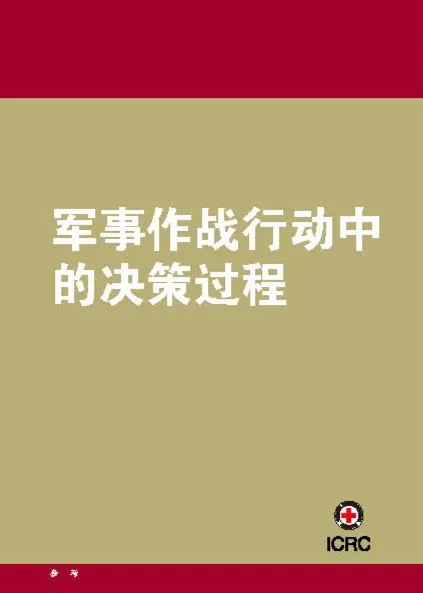 军事作战行动中的决策过程