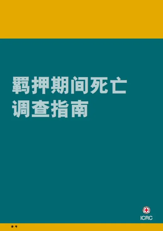 羁押期间死亡调查指南