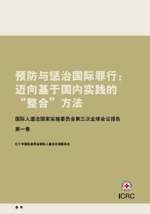 预防与惩治国际罪行