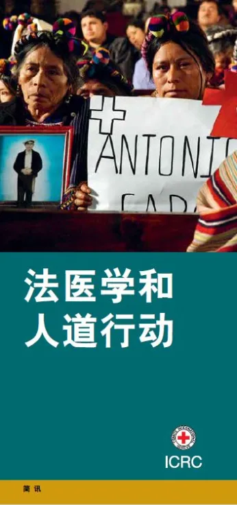法医学和人道行动