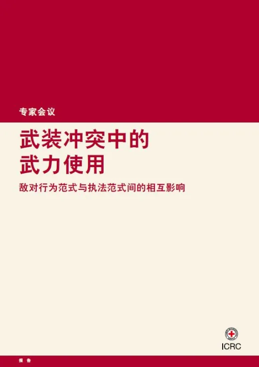 武装冲突中的武力使用