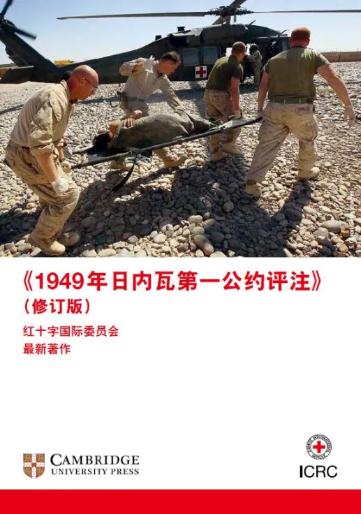 1949年日内瓦第一公约评注修订版