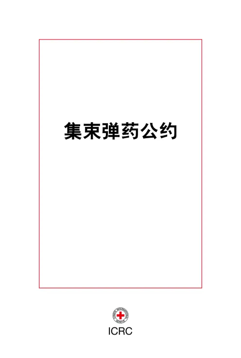 集束弹药公约