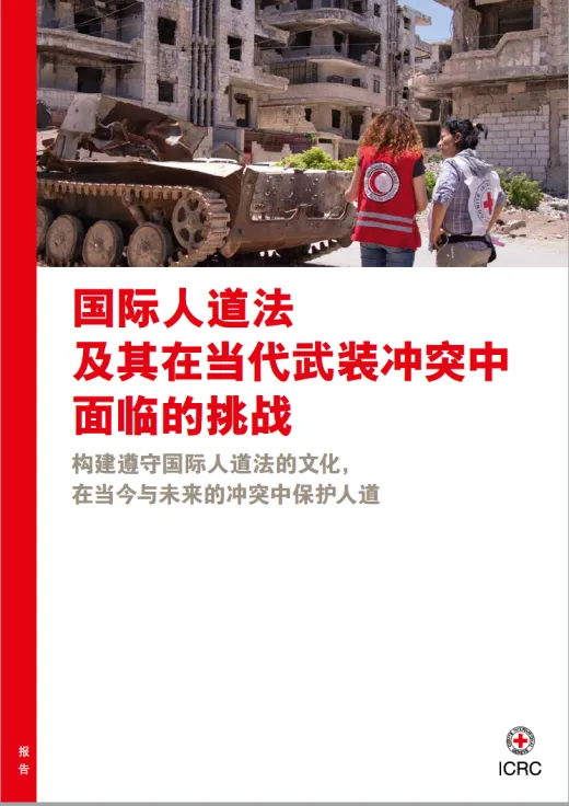 国际人道法及其在当代武装冲突中面临的挑战