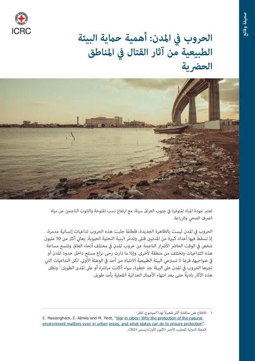 غلاف الحروب في المدن: أهمية حماية البيئة الطبيعية من آثار القتال في المناطق الحضرية