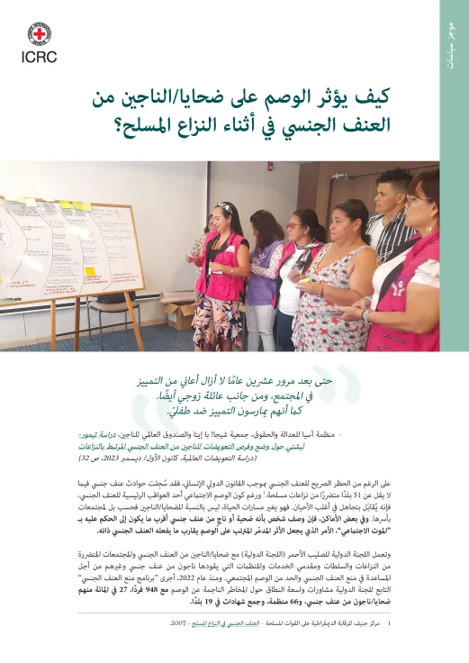 غلاف كيف يؤثر الوصم الاجتماعي على ضحايا/الناجين من العنف الجنسي في أثناء النزاع المسلح؟