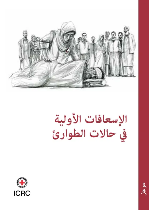 مدونة قواعد السلوك للمقاتلين والإسعافات الأولية في حالات الطوارئ