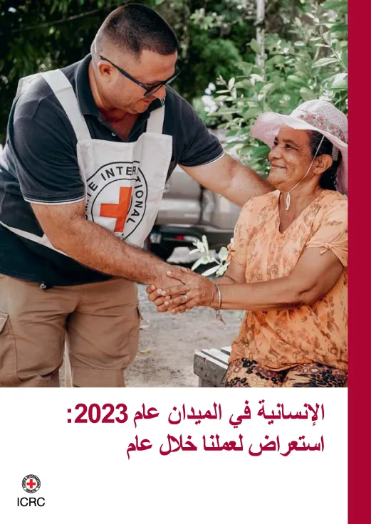 الإنسانية في الميدان عام 2023: استعراض لعملنا خلال عام