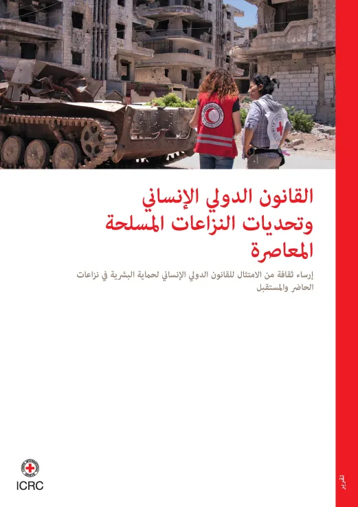 القانون الدولي الإنساني وتحديات النزاعات المسلحة المعاصرة: إرساء ثقافة من الامتثال للقانون الدولي الإنساني لحماية البشرية في نزاعات الحاضر والمستقبل 